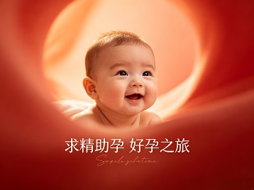 荆州求精助孕科学助孕 开启专属好孕之旅